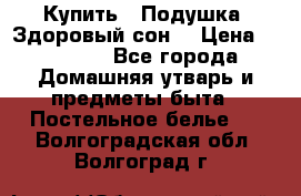 Купить : Подушка «Здоровый сон» › Цена ­ 20 310 - Все города Домашняя утварь и предметы быта » Постельное белье   . Волгоградская обл.,Волгоград г.